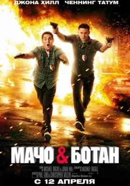 Мачо и ботан Мачо и ботан