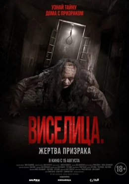 Виселица. Жертва призрака Виселица. Жертва призрака