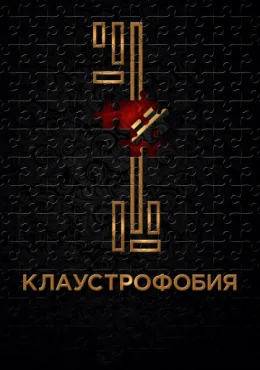 Клаустрофобия Клаустрофобия
