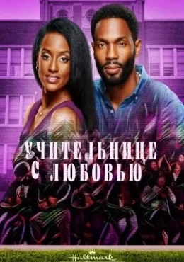 Учительнице с любовью Учительнице с любовью