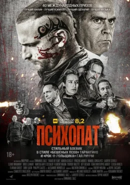 Психопат Психопат