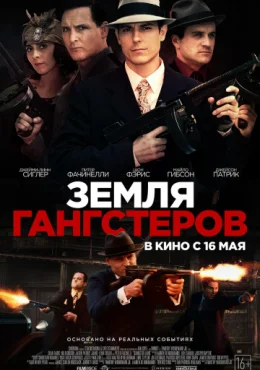 Земля гангстеров Земля гангстеров
