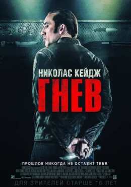 Гнев Гнев