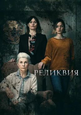 Реликвия Реликвия