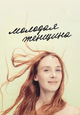 Молодая женщина Молодая женщина
