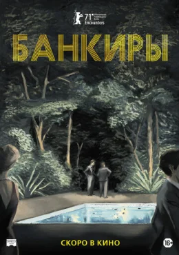 Банкиры Банкиры