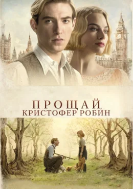 Прощай, Кристофер Робин Прощай, Кристофер Робин