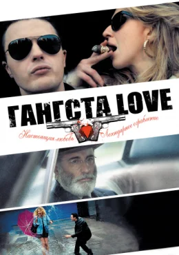 Гангста Love Гангста Love
