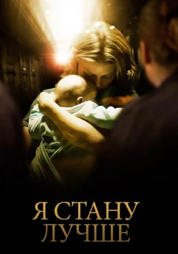 Я стану лучше Я стану лучше