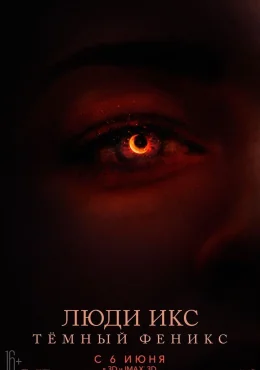 Люди Икс: Тёмный Феникс Люди Икс: Тёмный Феникс