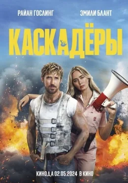 Каскадёры Каскадёры