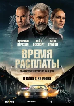 Время расплаты Время расплаты
