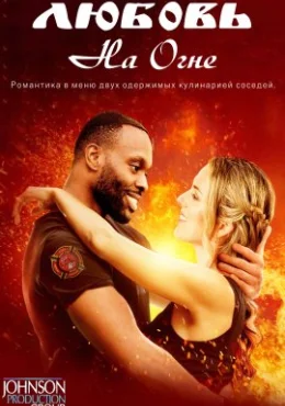 Любовь на огне Любовь на огне