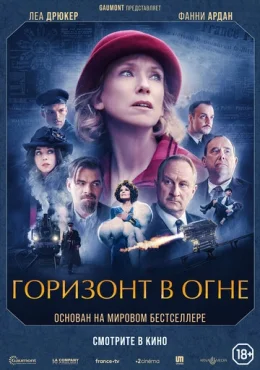 Горизонт в огне Горизонт в огне