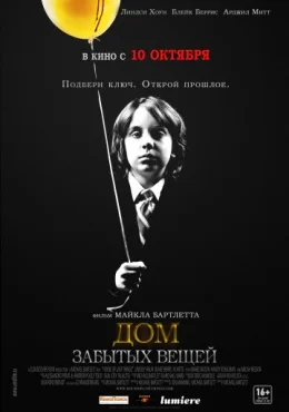 Дом забытых вещей Дом забытых вещей