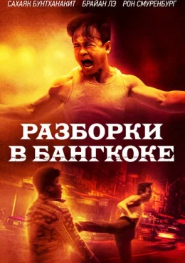 Разборки в Бангкоке Разборки в Бангкоке