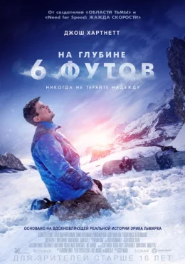 На глубине 6 футов На глубине 6 футов