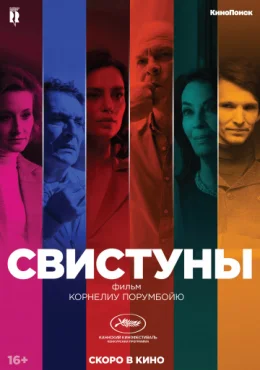 Свистуны Свистуны