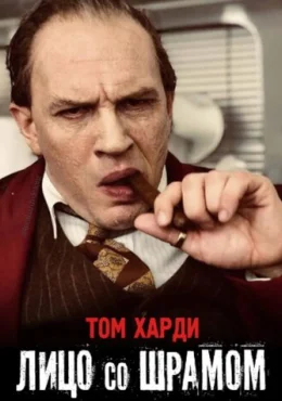Лицо со шрамом Лицо со шрамом