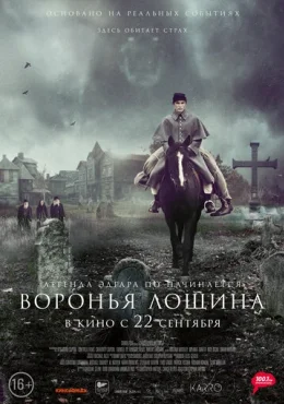 Воронья лощина Воронья лощина