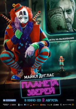 Планета зверей Планета зверей