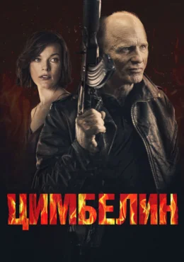 Цимбелин Цимбелин