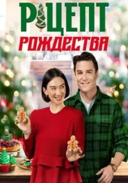 Рецепт Рождества Рецепт Рождества