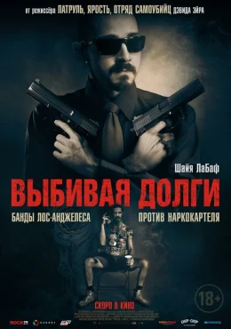 Выбивая долги Выбивая долги