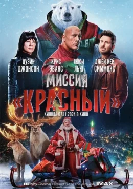 Миссия: Красный Миссия: Красный
