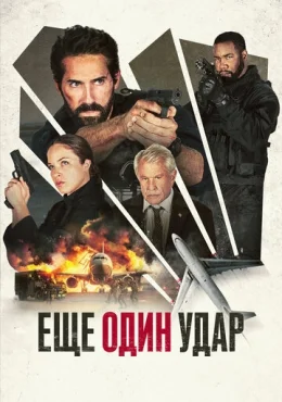 Еще один удар Еще один удар