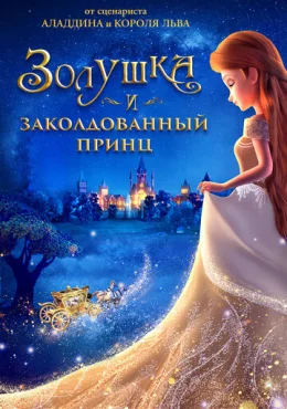 Золушка и заколдованный принц Золушка и заколдованный принц