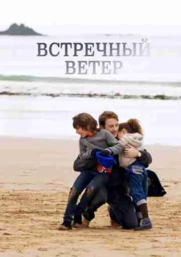 Встречный ветер Встречный ветер