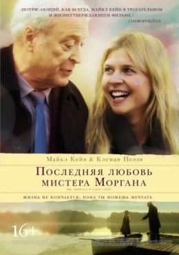 Последняя любовь мистера Моргана Последняя любовь мистера Моргана