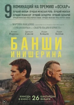 Банши Инишерина Банши Инишерина