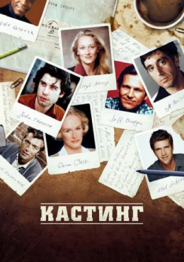 Кастинг Кастинг