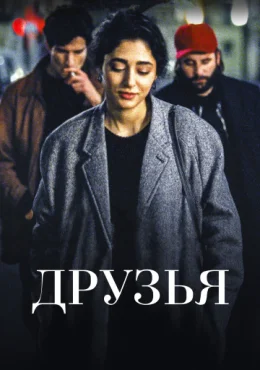 Друзья Друзья