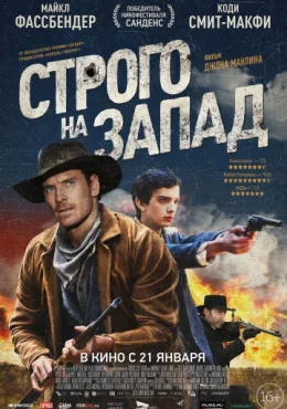 Строго на запад Строго на запад