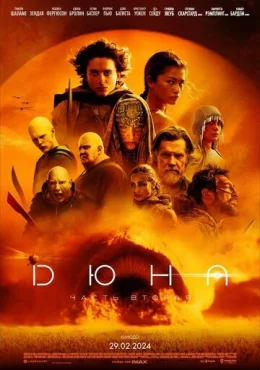 Дюна 2 Дюна 2