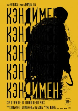 Кэндимен Кэндимен