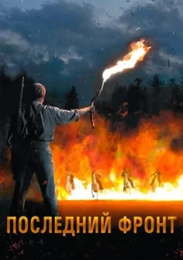 Последний фронт Последний фронт