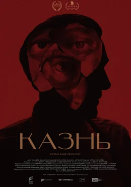 Казнь Казнь