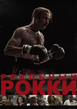 Реальный Рокки Реальный Рокки