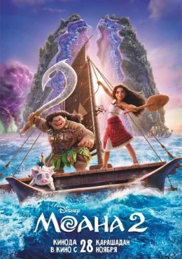 Моана 2 Моана 2