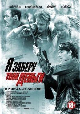Я заберу твои деньги Я заберу твои деньги