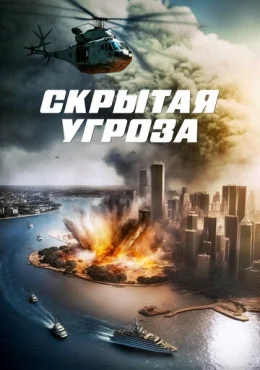 Скрытая угроза Скрытая угроза