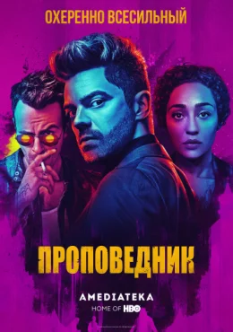 Проповедник Проповедник