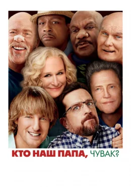 Кто наш папа, чувак? Кто наш папа, чувак?