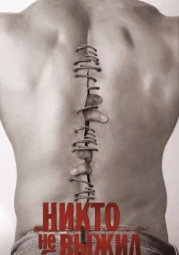 Никто не выжил Никто не выжил