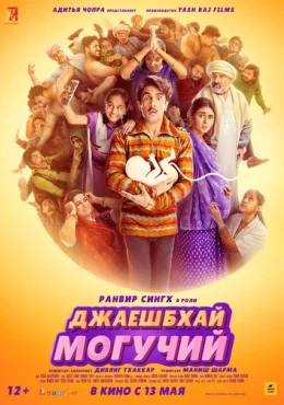 Джаешбхай Могучий Джаешбхай Могучий