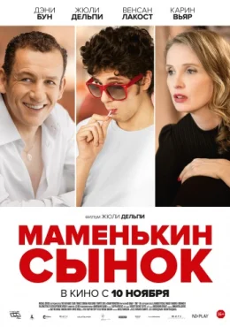 Маменькин сынок Маменькин сынок